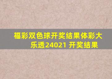 福彩双色球开奖结果体彩大乐透24021 开奖结果